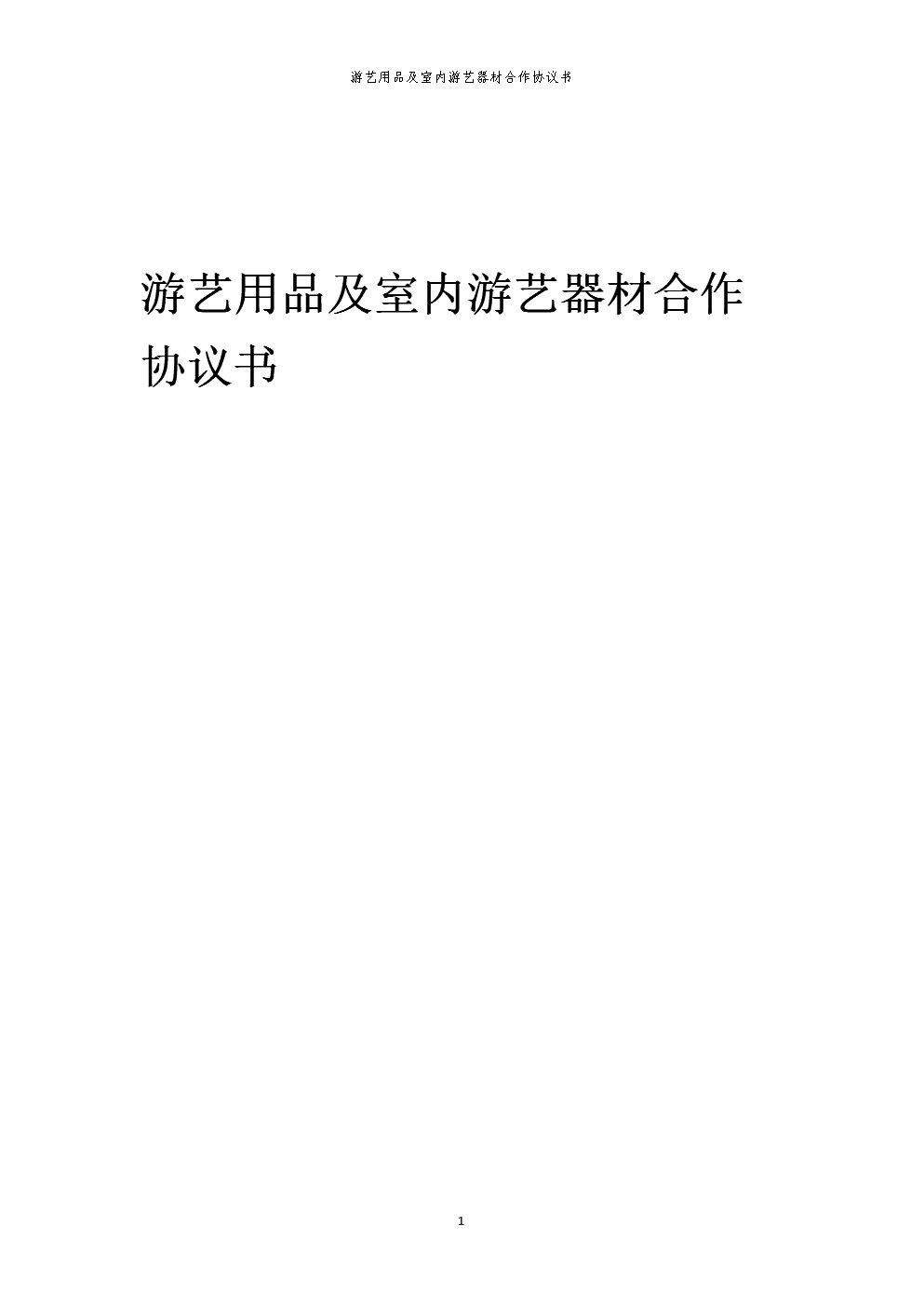 2025年游艺用品及室内游艺器材合作协议书.docx