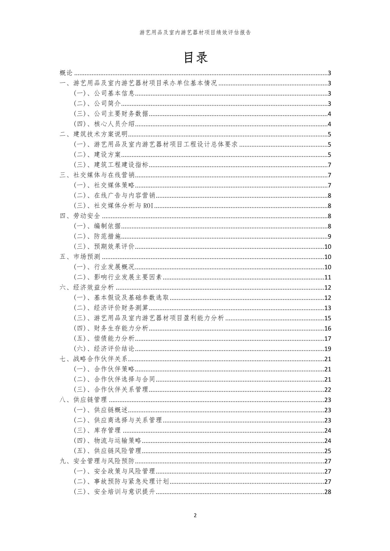 游艺用品及室内游艺器材项目绩效评估报告